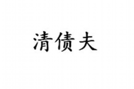 金山屯要账公司更多成功案例详情